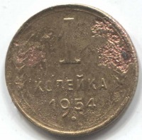 монета 1 копейка СССР 1954 - вид 1 миниатюра